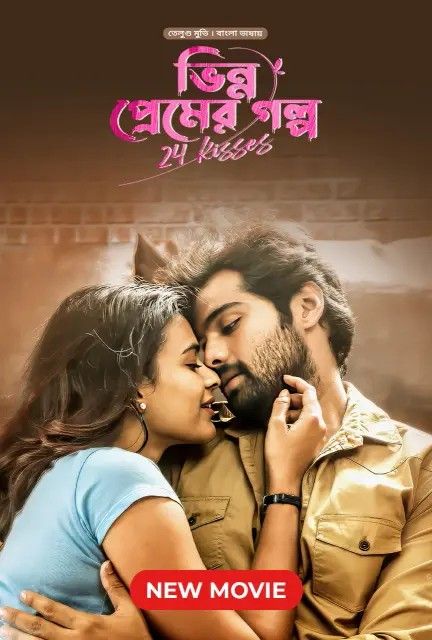 poster of 24 Kisses (Bhinno Premer Golpo) 2024 Bengali Dubbed Movie