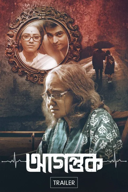 poster of Agantuk (2022) Bengali HDRip