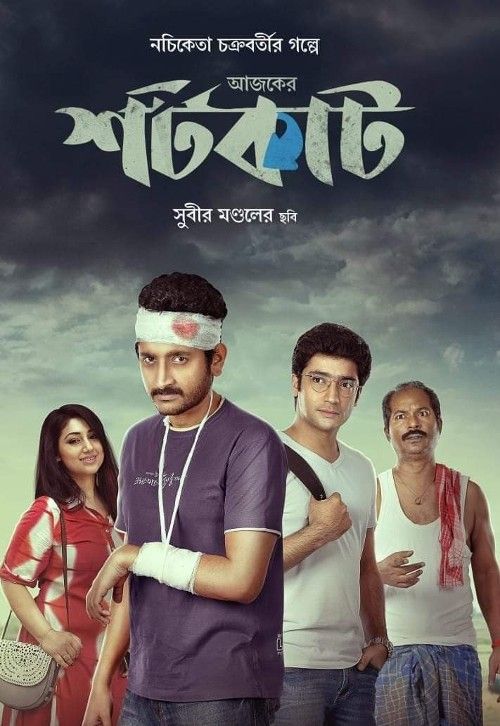 poster of Ajker Shortcut (2022) Bengali Movie