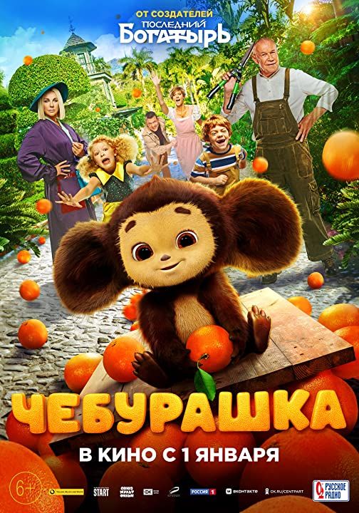 poster of Cheburashka 2023 Bengali Dubbed (Unofficial) HDCAM