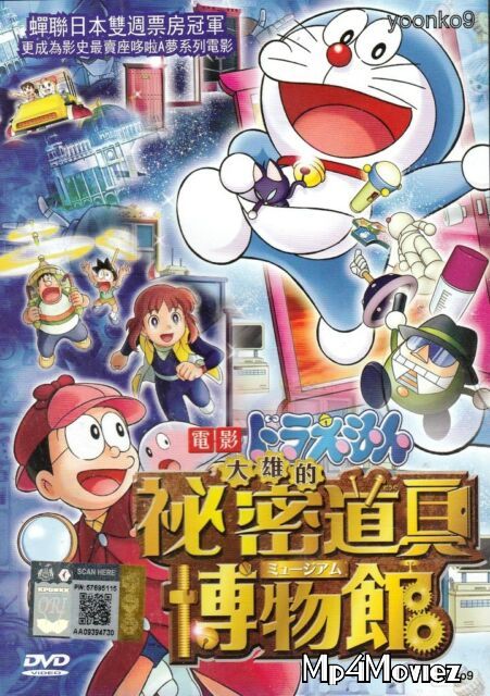 poster of Doraemon Movie Gadget Museum Ka Rahasya 2013 Hindi Dubbed Movie