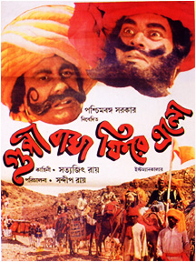 poster of Goopy Bagha Phire Elo 1991 Bengali Full movie