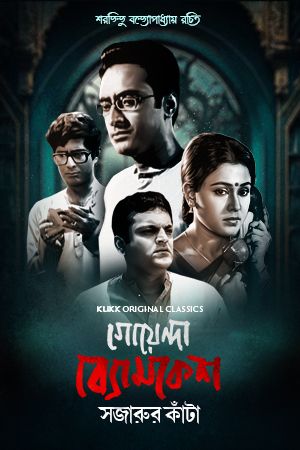 poster of Goyenda Byomkesh Sajarur Kanta (Season 1) 2023 Bengali Web Series HDRip