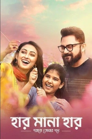 Har Mana Har (2022) Bengali HDRip download full movie