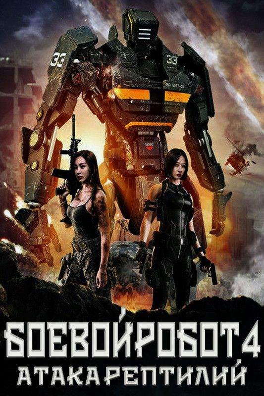 poster of Heavy Gear 4 Attack of the Behemoths 2022 Tamil Dubbed (Unofficial) WEBRip