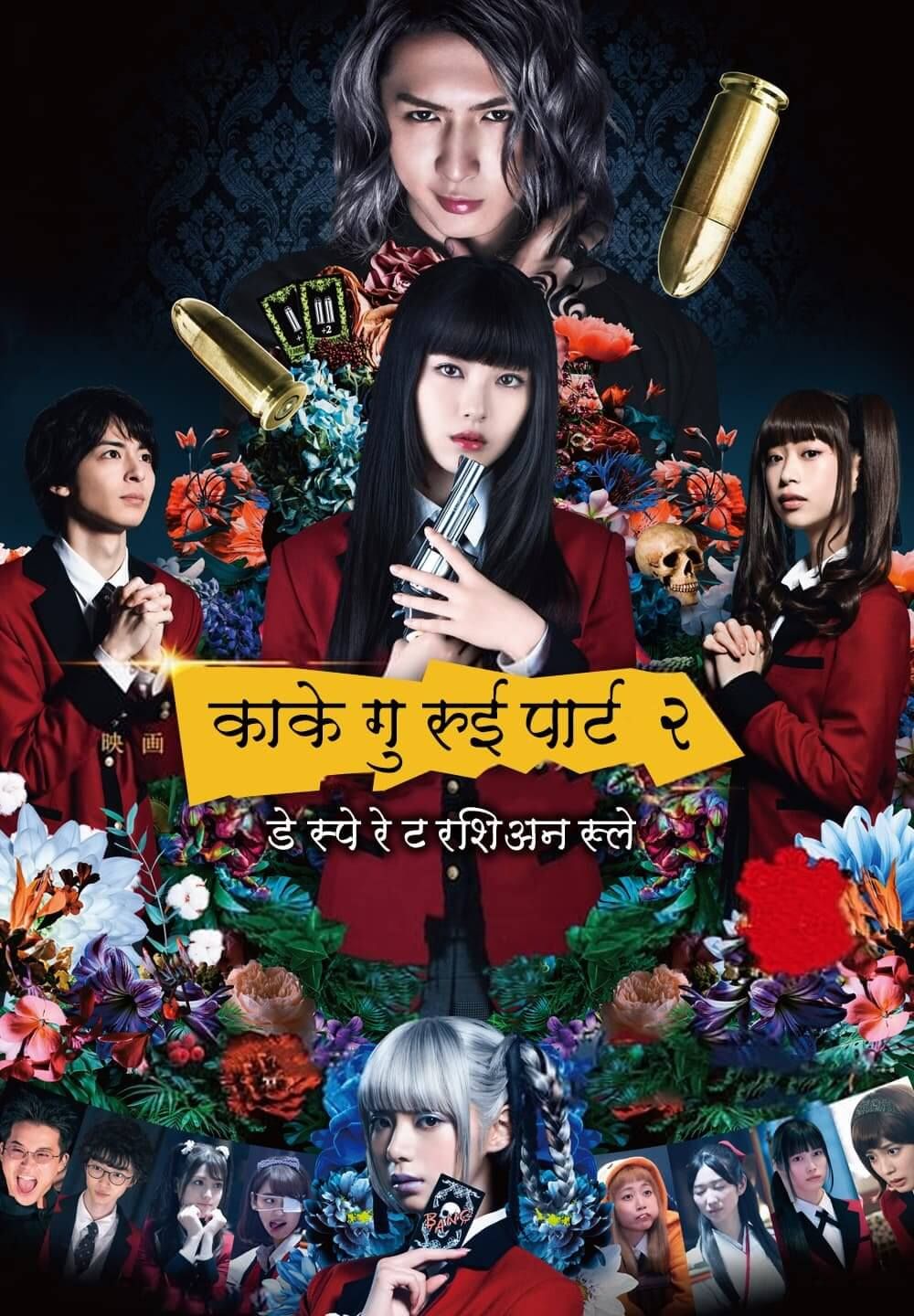 Kakegurui Part 2: Desperate Russian Roulette (2021) Hindi (Voice Over) Dubbed WEBRip download full movie