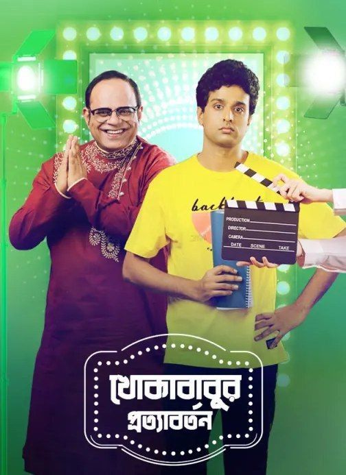 poster of Khokababur Protyabartan (2022) Bengali HDRip