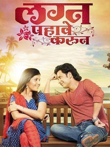 Lagna Pahave Karun (2013) Marathi Movie download full movie