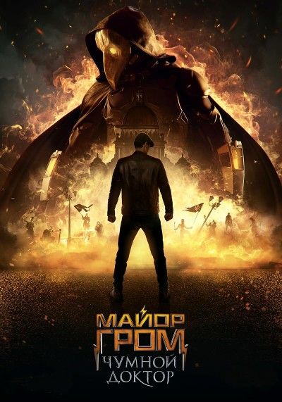 poster of Major Grom Plague Doctor (2021) Hindi Dubbed