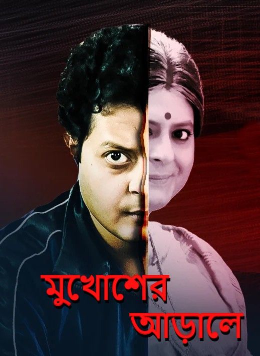 poster of Mukhosher Arale (2021) Bengali HDRip