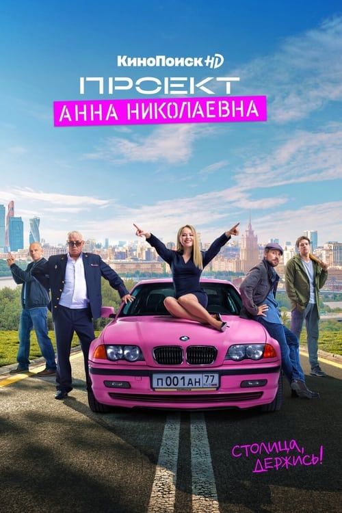 poster of Proekt Anna Nikolaevna (2020) Season 2 Russian Complete Series