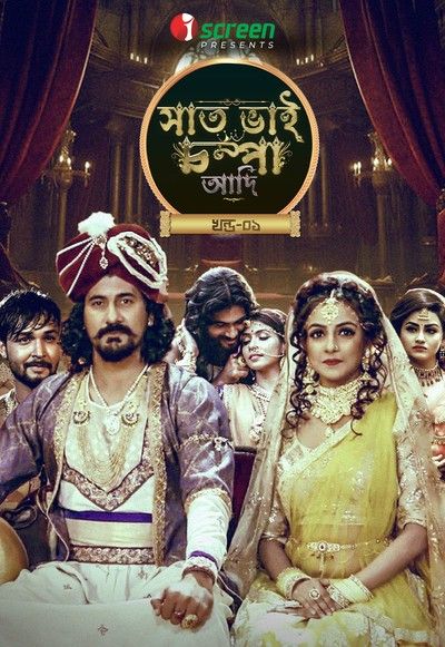 Saat Bhai Champa Adi Part 1 (2024) S01 Bengali Complete Web Series download full movie