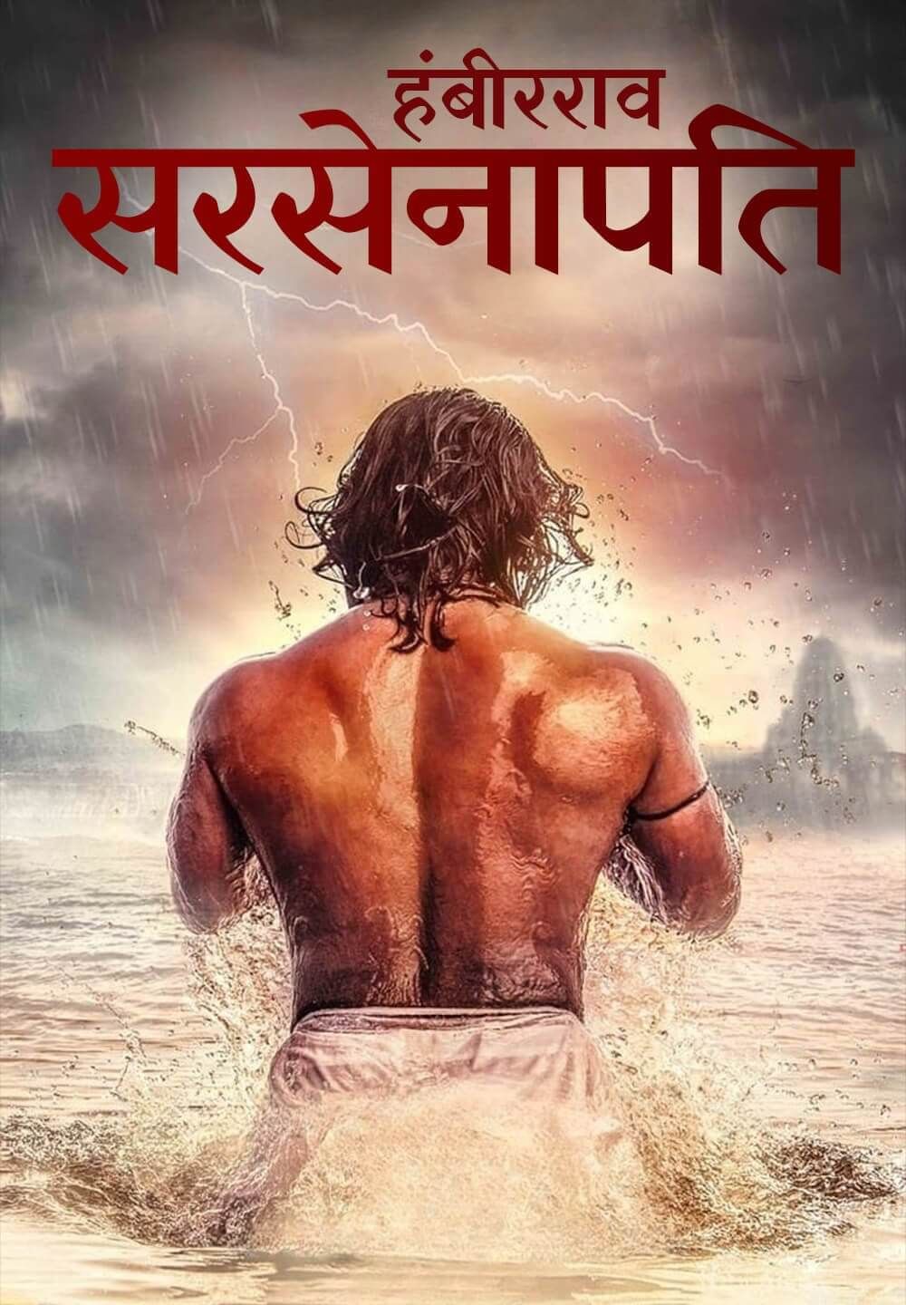 poster of Sarsenapati Hambirrao (2023) Hindi HQ Dubbed HDRip