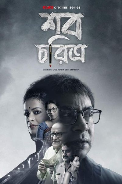 poster of Shob Choritro (2022) Bengali S01 Complete HDRip