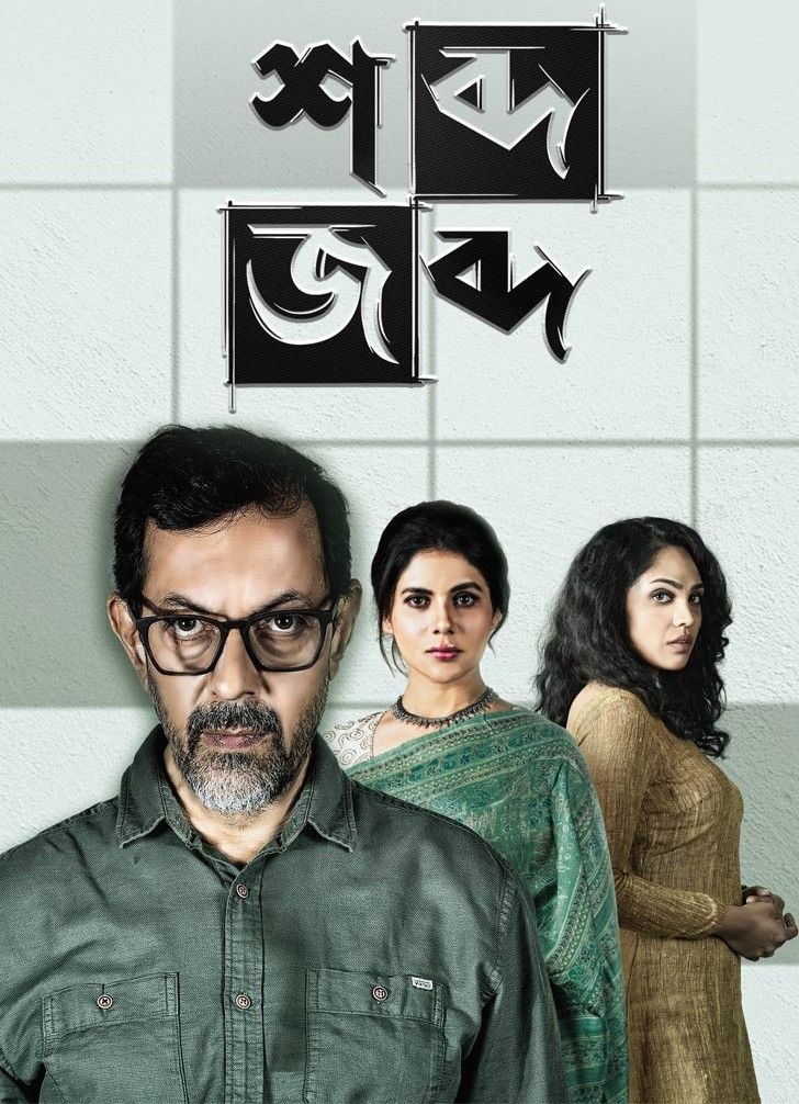 poster of Shobdo Jobdo (Season 1) 2020 Bengali Web Series HDRip