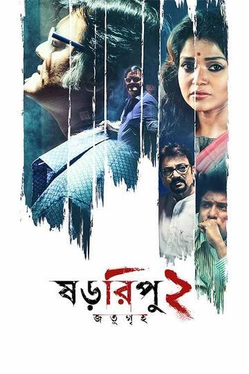 poster of Shororipu 2 Jotugriho (2021) Bengali HDRip