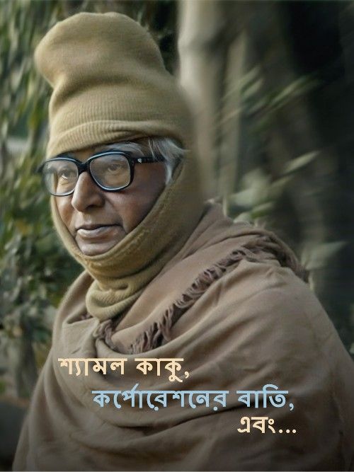 poster of Shyamal Kaku Corporation-er Bati Ebong (2023) Bengali Movie