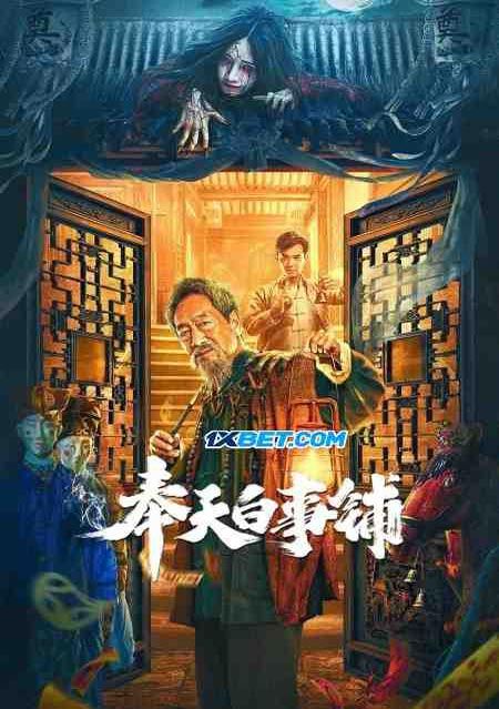 poster of The Funeral Supplies Shop in Fengtian 2022 Hindi Dubbed (Unofficial) WEBRip