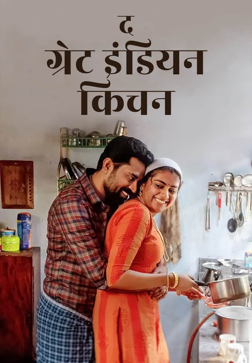 poster of The Great Indian Kitchen (2021) (2021) Hindi HQ Dubbed HDRip