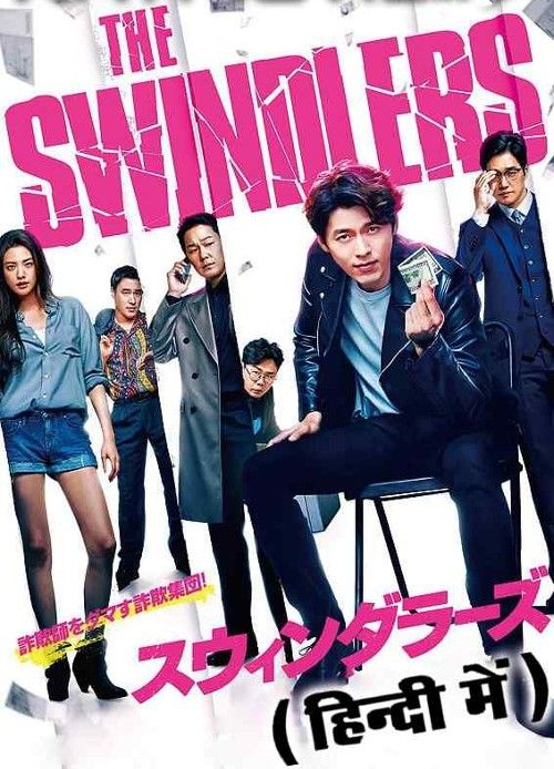 poster of The Swindlers (2017) Hindi Dubbed Movie