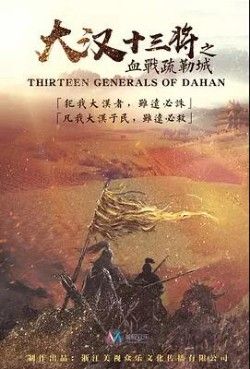 poster of The Thirteen Generals of Han: The Battle of Shu Lei (2019) Hindi Dubbed (Unofficial) WEBRip