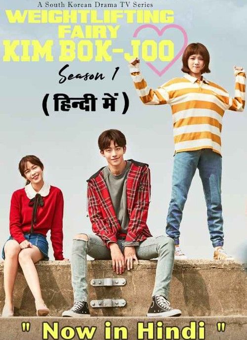 poster of Weightlifting Fairy Kim Bok-joo (Season 1) Hindi Dubbed Complete Series