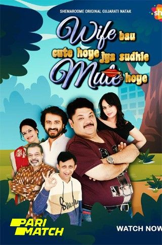 poster of Wife Bau Cute Hoye Jya Sudhi Mute Hoye (2022) Gujarati HDRip